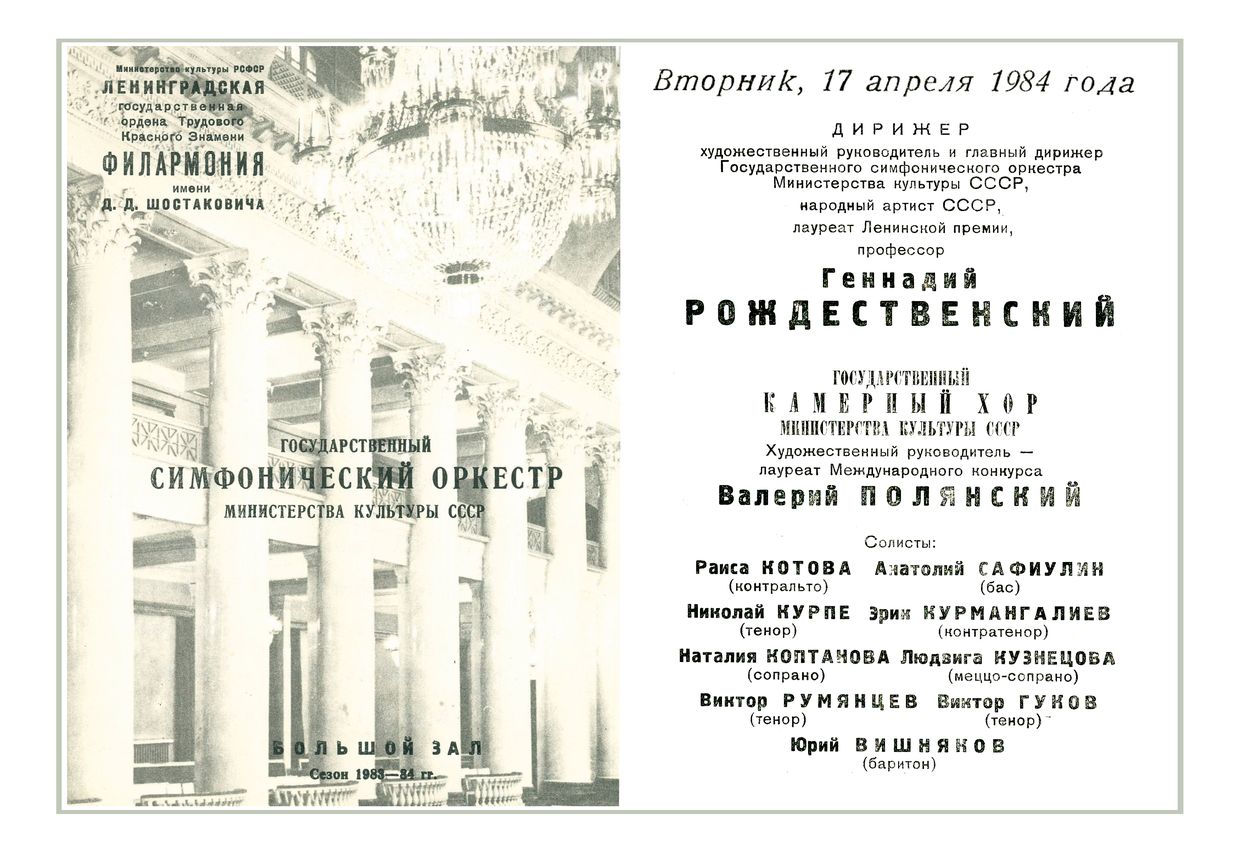 Франц Шуберт и Альфред Шнитке
Дирижер – Геннадий Рождественский